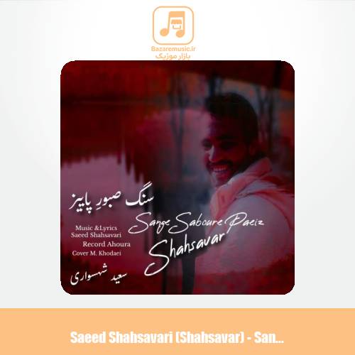دانلود آهنگ سعید شهسواری سنگ صبورِ پاییز (شهسوار) دانلود آهنگ سعید شهسواری سنگ صبورِ پاییز (شهسوار)