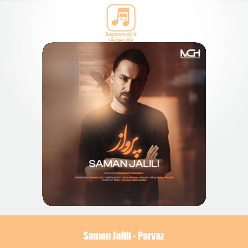 دانلود آهنگ سامان جلیلی پرواز