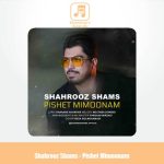 دانلود آهنگ شهروز شمس پیشت میمونم