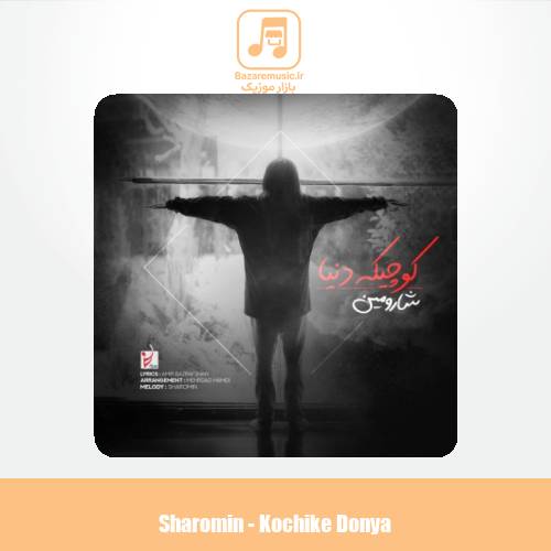 دانلود آهنگ شارومین کوچیکه دنیا