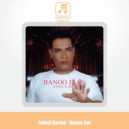 دانلود آهنگ سهیل کریمی بانو جان