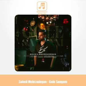 دانلود آهنگ سهیل مهرزادگان گل سنگم