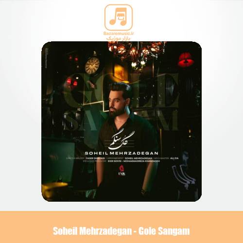 دانلود آهنگ سهیل مهرزادگان گل سنگم