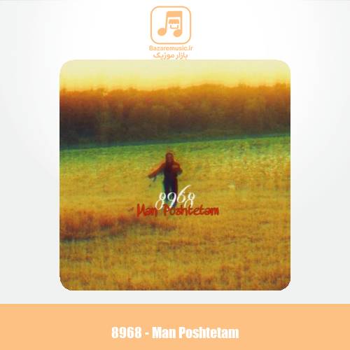 دانلود آهنگ گروه ۸۹۶۸ من پشتتم