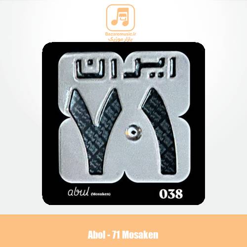 دانلود آهنگ ابول ۷۱ مسکن
