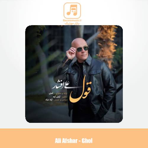 دانلود آهنگ علی افشار قول
