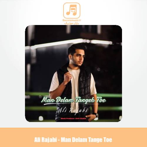 دانلود آهنگ علی رجبی من دلم تنگ توئه