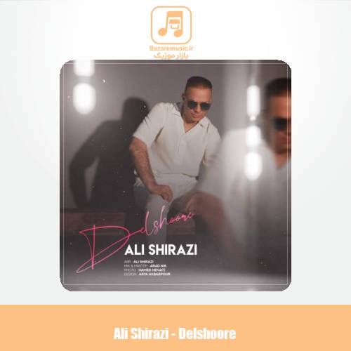 دانلود آهنگ علی شیرازی دلشوره دانلود آهنگ علی شیرازی دلشوره