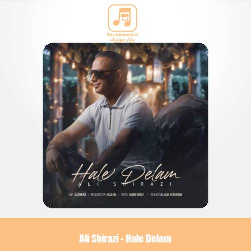 دانلود آهنگ علی شیرازی حال دلم دانلود آهنگ علی شیرازی حال دلم