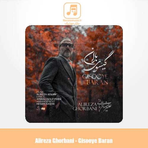 دانلود آهنگ علیرضا قربانی گیسوی باران