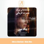 دانلود آهنگ علیرضا قربانی ماه من