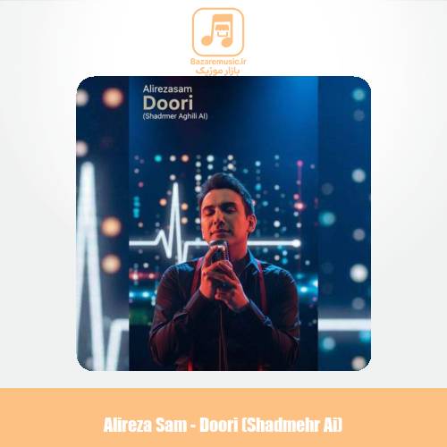 دانلود آهنگ علیرضا سام دوری (هوش مصنوعی شادمهر عقیلی)
