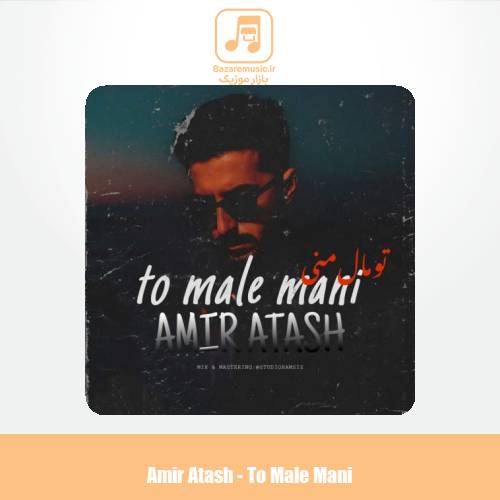 دانلود آهنگ امیر آتش تو مال منی