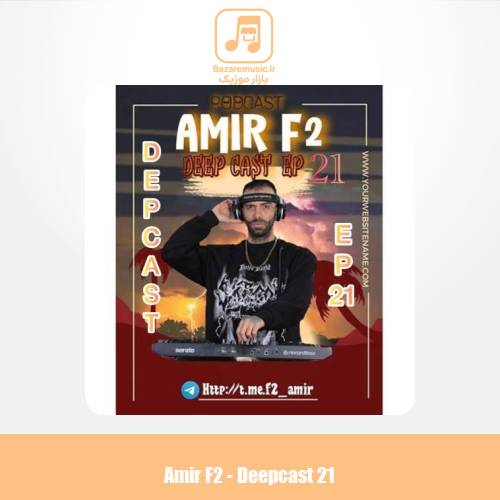 دانلود آهنگ امیر F2 پادکست دیپ کست ۲۱ دانلود آهنگ امیر F2 پادکست دیپ کست ۲۱