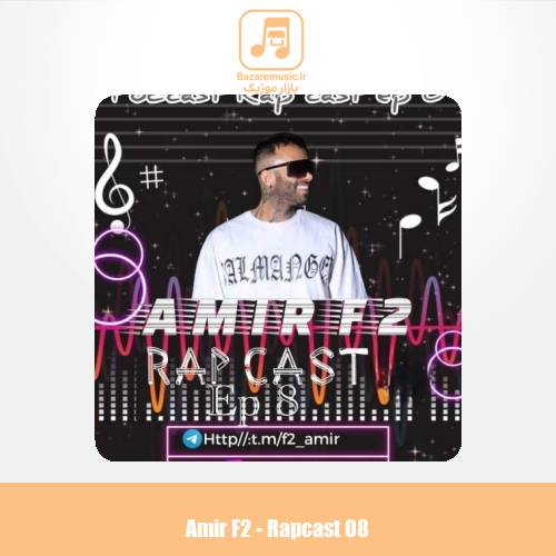 دانلود آهنگ امیر F2 رپ کست 08 دانلود آهنگ امیر F2 رپ کست 08