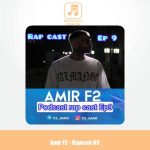 دانلود آهنگ امیر F2 رپ کست 09
