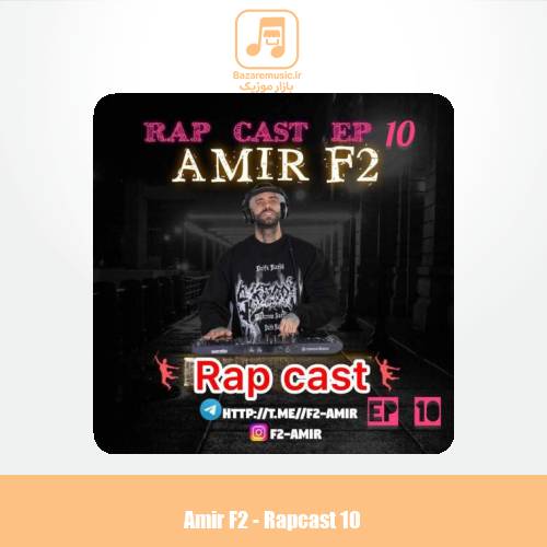 دانلود آهنگ امیر F2 رپ کست 10 دانلود آهنگ امیر F2 رپ کست 10