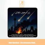 دانلود آهنگ امیر خوشاوی زیرِ آسمونِ دودی (دکلمه)