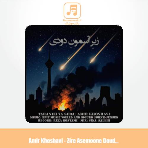 دانلود آهنگ امیر خوشاوی زیرِ آسمونِ دودی (دکلمه)