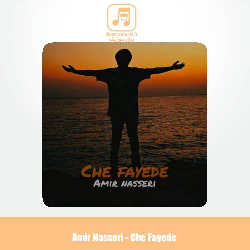 دانلود آهنگ امیر ناصری چه فایده