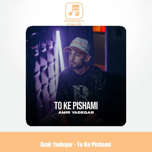 دانلود آهنگ امیر یادگار تو که پیشمی