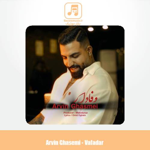 دانلود آهنگ اروین قاسمی وفادار