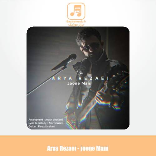 دانلود آهنگ آریا رضایی جون منی
