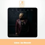 دانلود آهنگ اشوان اگه میموندی