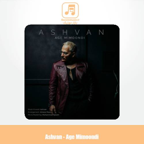 دانلود آهنگ اشوان اگه میموندی