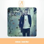 دانلود آهنگ اشوان بعد من
