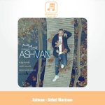 دانلود آهنگ اشوان بهت مریضم دانلود آهنگ اشوان بهت مریضم