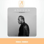 دانلود آهنگ اشوان بن بست