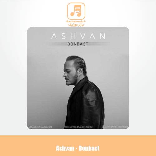 دانلود آهنگ اشوان بن بست