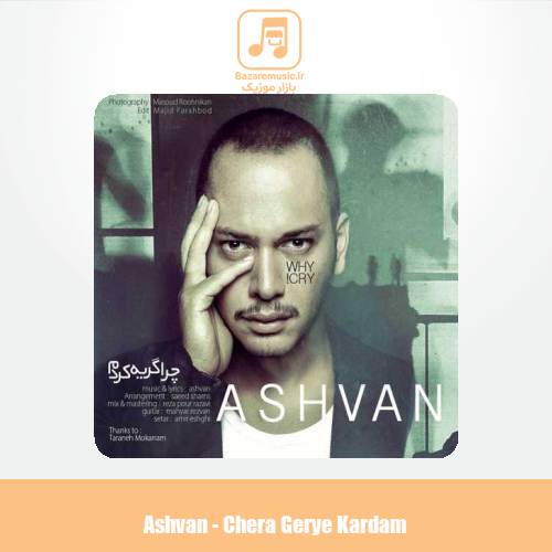 دانلود آهنگ اشوان چرا گریه کردم دانلود آهنگ اشوان چرا گریه کردم