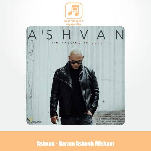 دانلود آهنگ اشوان دارم عاشق میشم