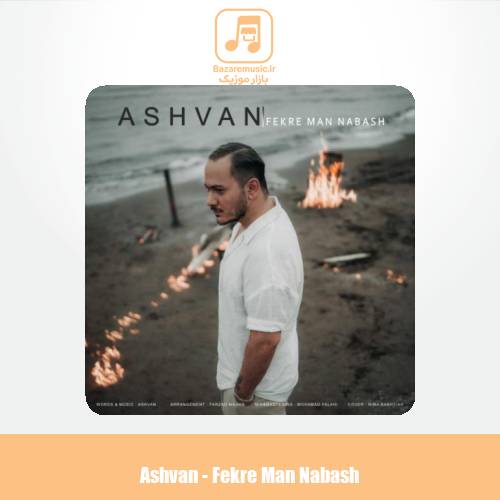 دانلود آهنگ اشوان فکر من نباش