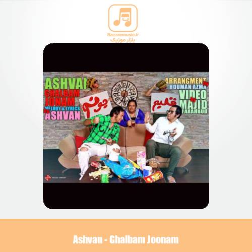 دانلود آهنگ اشوان قلبم جونم دانلود آهنگ اشوان قلبم جونم