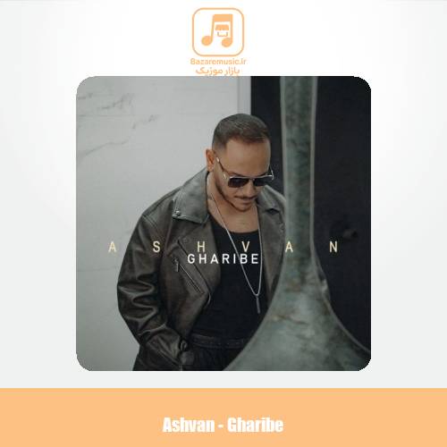 دانلود آهنگ اشوان غریبه