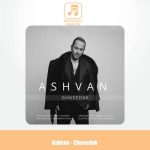 دانلود آهنگ اشوان قاصدک