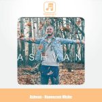 دانلود آهنگ اشوان هنوزم میشه دانلود آهنگ اشوان هنوزم میشه