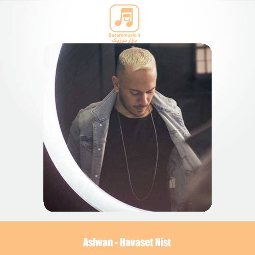 دانلود آهنگ اشوان حواست نیست دانلود آهنگ اشوان حواست نیست