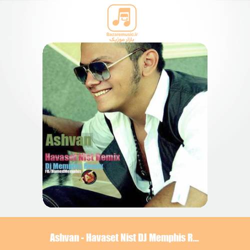 دانلود آهنگ اشوان حواست نیست (ریمیکس) دانلود آهنگ اشوان حواست نیست (ریمیکس)