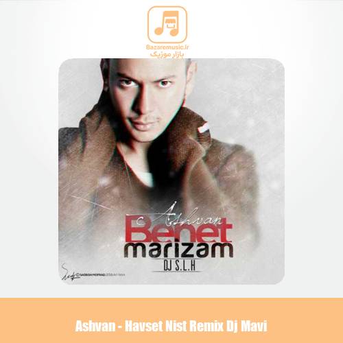 دانلود آهنگ اشوان بهت مریضم (ریمیکس)