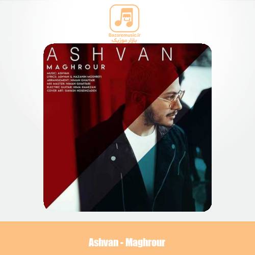 دانلود آهنگ اشوان مغرور