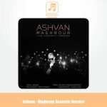 دانلود آهنگ اشوان مغرور (ورژن آکوستیک) دانلود آهنگ اشوان مغرور (ورژن آکوستیک)