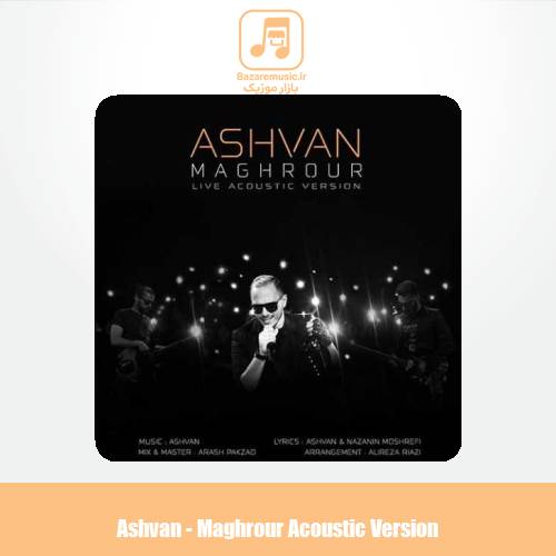 دانلود آهنگ اشوان مغرور (ورژن آکوستیک)