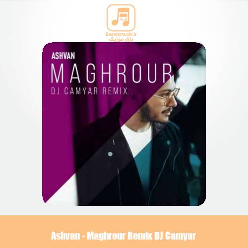 دانلود آهنگ اشوان مغرور (ریمیکس دی جی کمیار) دانلود آهنگ اشوان مغرور (ریمیکس دی جی کمیار)