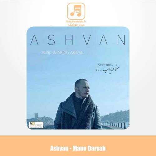 دانلود آهنگ اشوان منو دریاب
