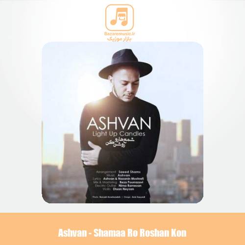 دانلود آهنگ اشوان شمع هارو روشن کن