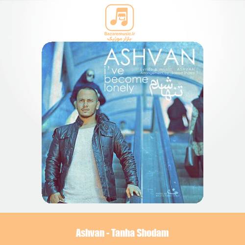 دانلود آهنگ اشوان تنها شدم
